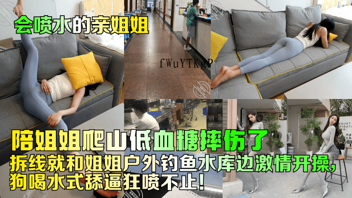 姐弟乱伦狂喷水 亲姐姐户外舔逼摔伤操