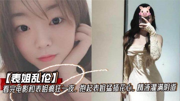 姐弟乱伦电影后疯狂，表姐花心猛插一夜