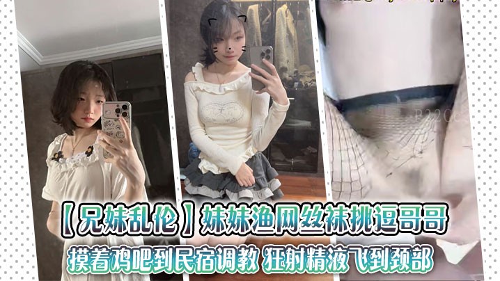 兄妹乱伦 妹妹挑逗哥哥 乱摸鸡吧到民宿调教