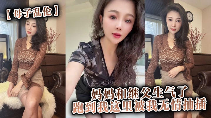 母子乱伦 妈妈继父怒