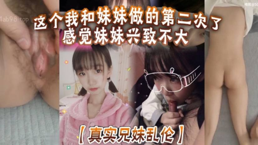 真实兄妹乱伦 妹妹兴趣一般 两次未让妹妹开心