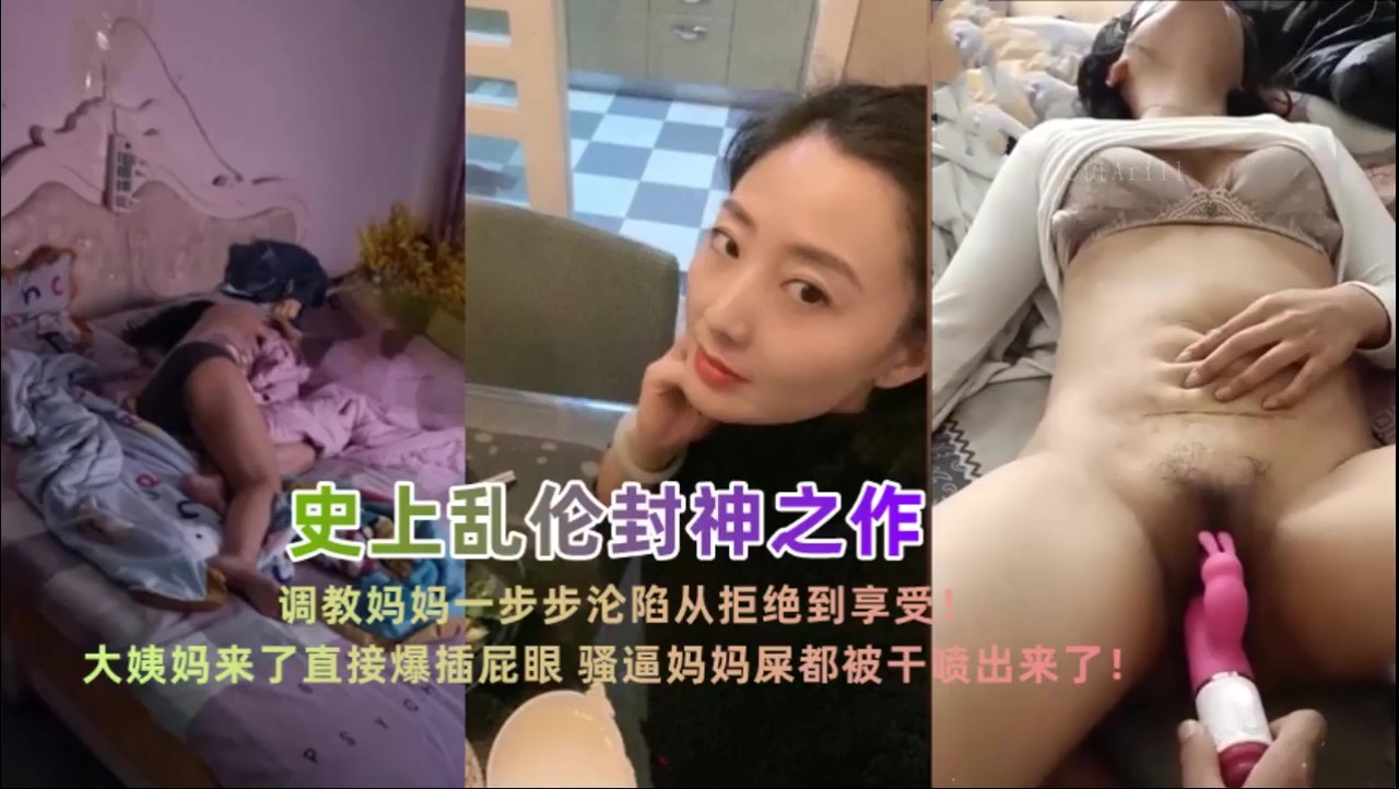 最新泄密 母子乱伦 妈妈沦陷拒享变欢