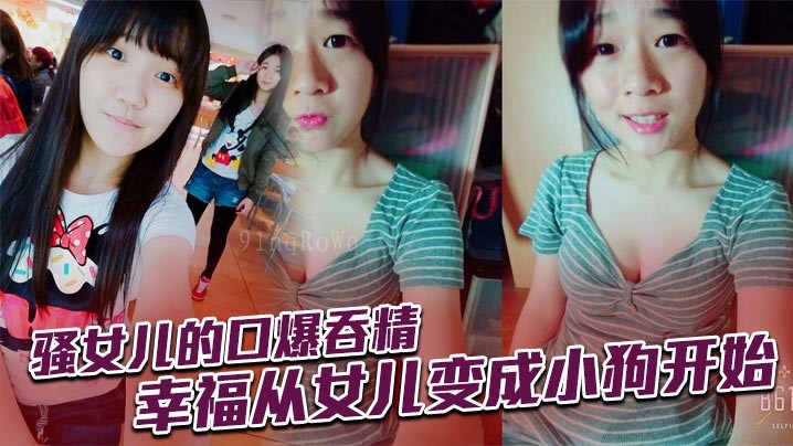 父女乱伦口爆吞精 幸福变狗起始