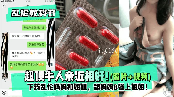 网曝母子乱伦妈妈下药乱伦姐姐