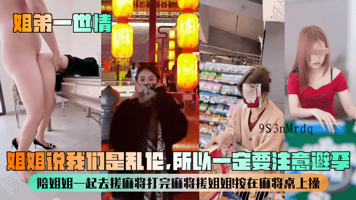 姐弟乱伦姐姐搓麻将