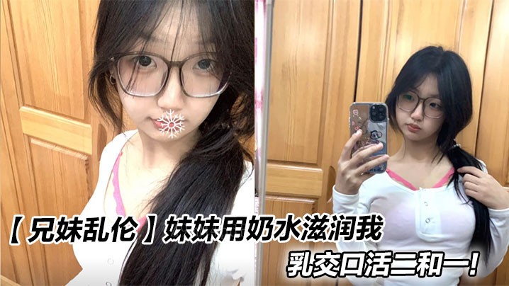 兄妹乱伦奶水滋润兄妹乳交口活