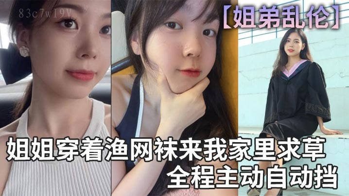 渔网袜姐弟乱伦姐姐家里求草