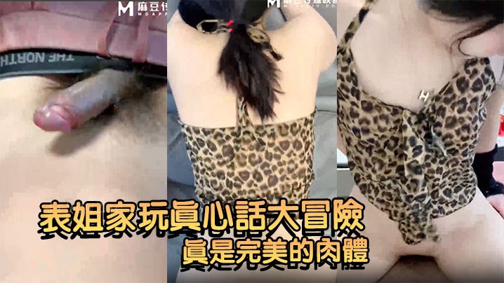 姐弟乱伦玩真心大冒险小穴被操出白浆