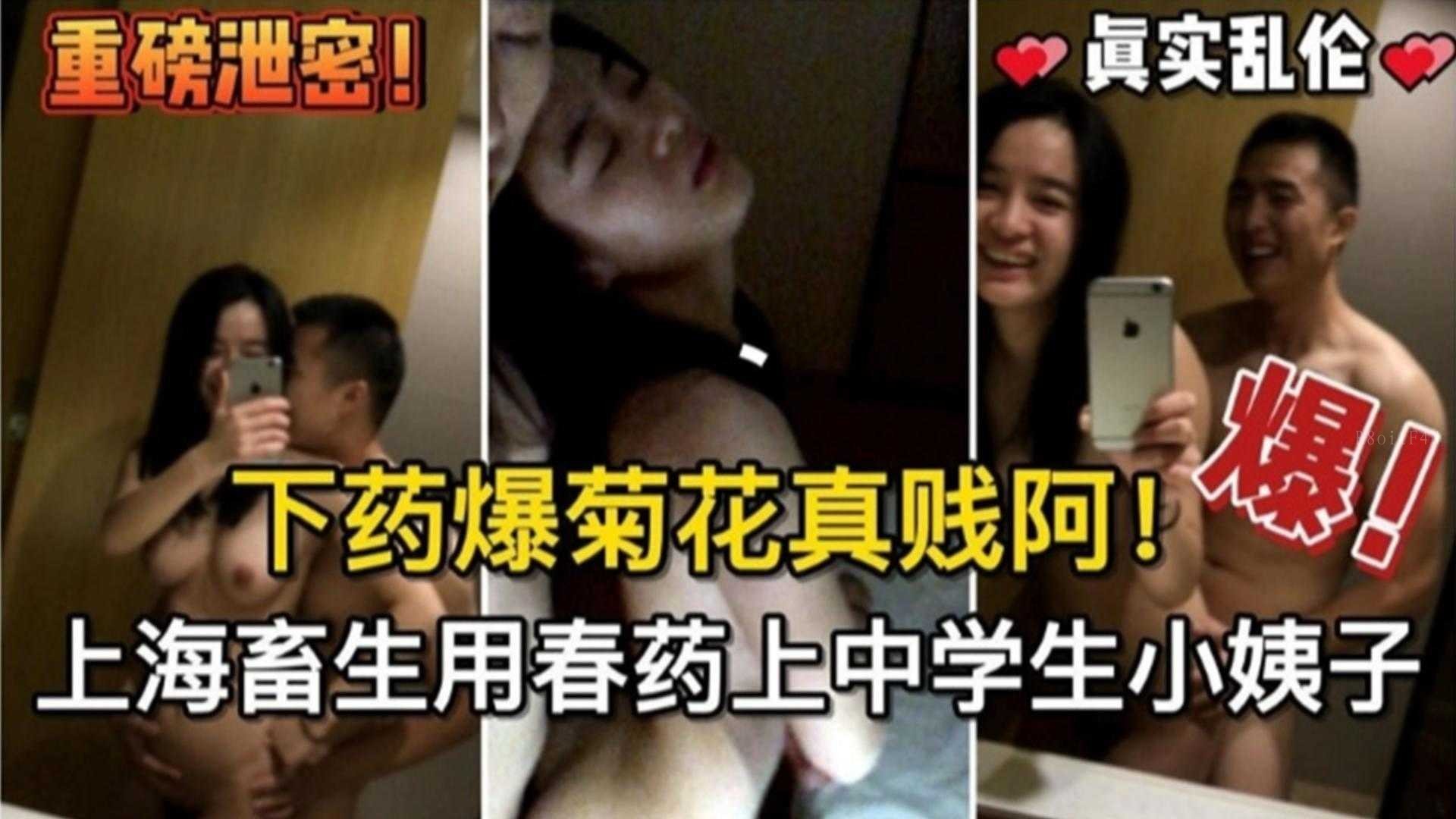 中学生小姨子乱伦下药爆菊上海家庭