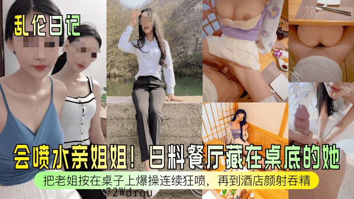 乱伦姐弟亲姐姐喷水餐厅桌子爆操酒店颜射吞精