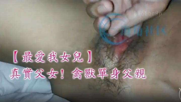 父女乱伦6年相伴夺走处子身