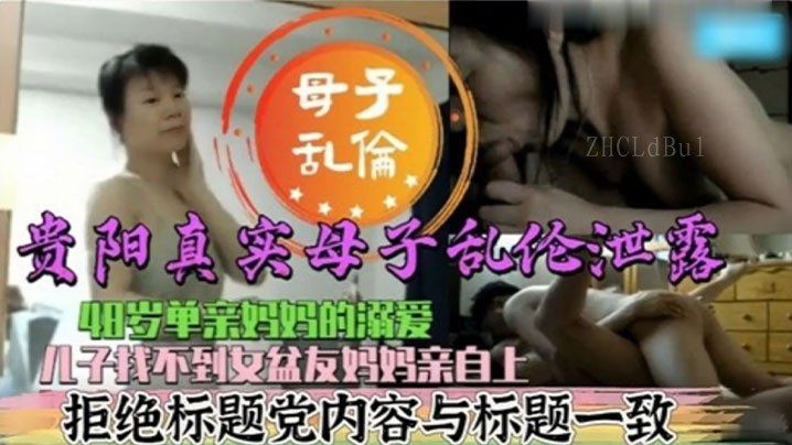 母子乱伦48岁母溺爱儿缺女友求解决
