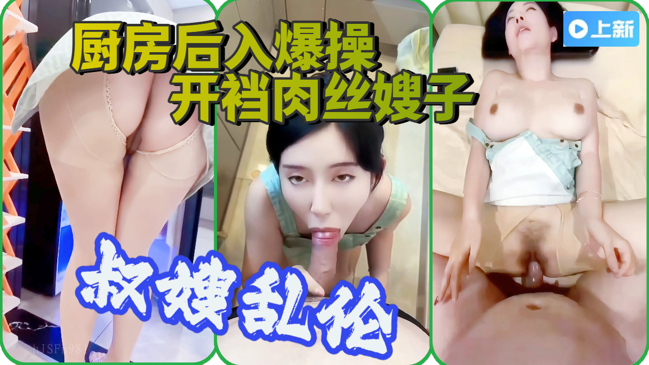 家庭乱伦叔嫂厨房后爆操开裆肉丝