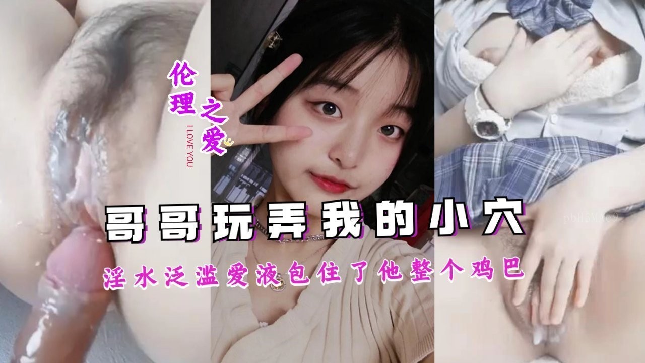 兄妹乱伦禁忌 交合高潮不断 嫩穴湿爱液包裹哥哥肉棒