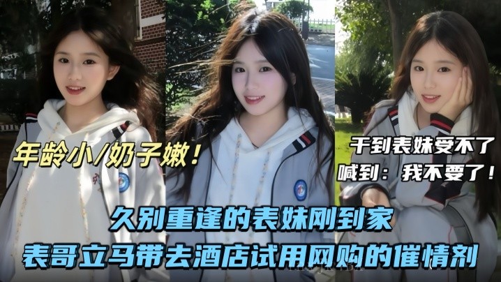 兄妹乱伦久别重逢表妹到家表哥试用网购催情剂