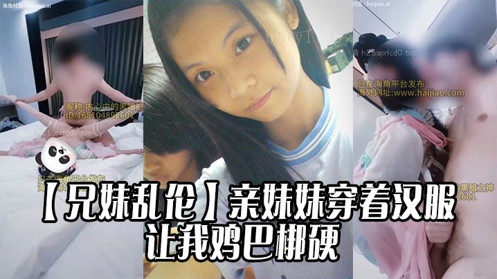 兄妹乱伦亲妹汉服引发不适