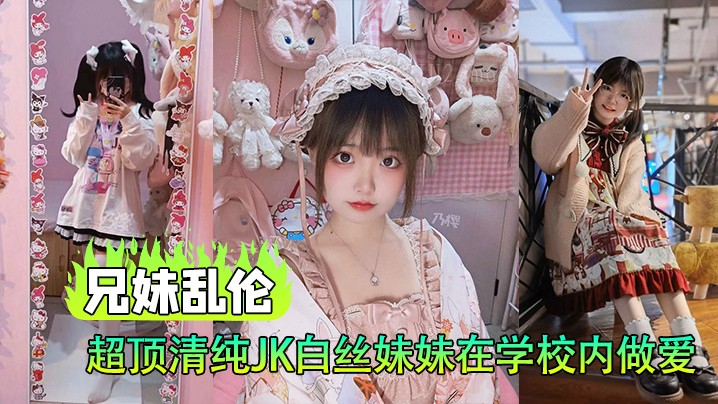 兄妹乱伦学校楼梯间淫交清纯白丝妹妹