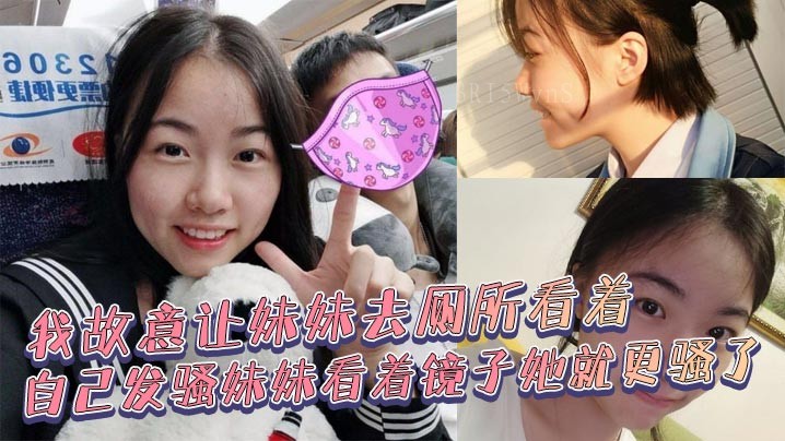 兄妹乱伦，妹妹故意在厕所发骚，看着镜子更骚，浪叫让人听见