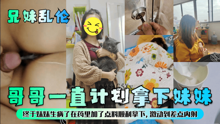 兄妹乱伦 哥哥计划下药成功近射