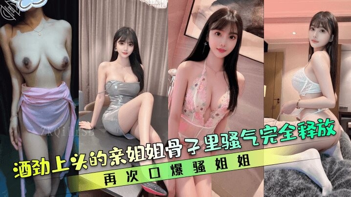 亲姐诱惑酒劲口爆乱伦骚姐释放