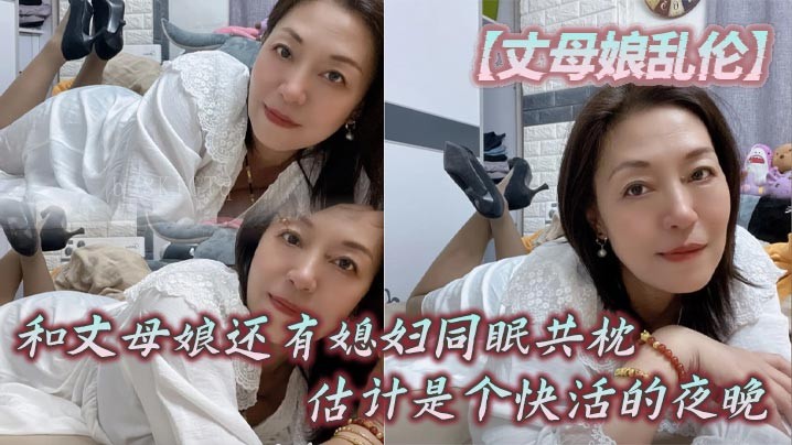 母子乱伦，丈母娘与媳妇同床共枕