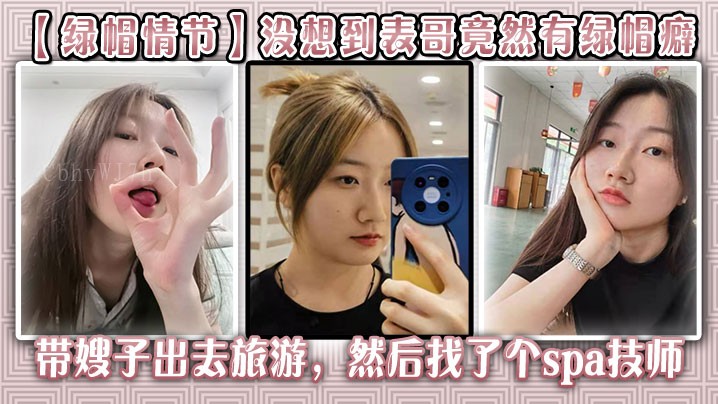 兄妹乱伦绿帽癖 嫂子旅游必提防