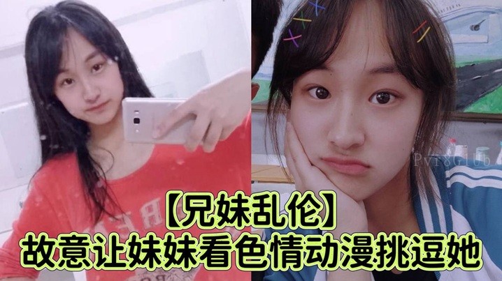 兄妹乱伦挑逗妹妹看色情动漫强行插入哭喊不射