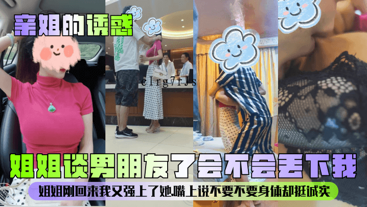 姐弟乱伦亲姐被强亲姐姐有男友