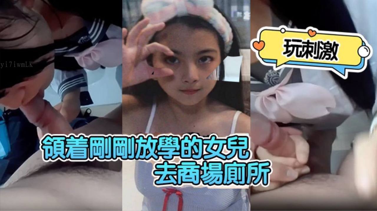 父女领女儿商场厕所玩刺激