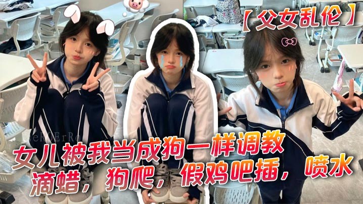 国产乱伦 滴蜡调教 女儿假鸡吧插喷水