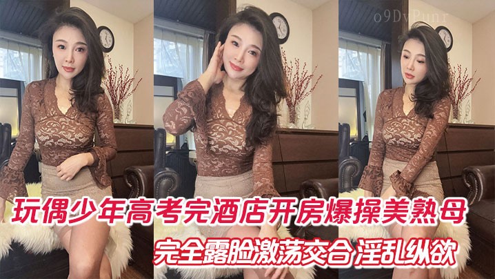 母子乱伦 玩偶少年酒店开房爆肏美熟母 激荡交合淫乱纵欲