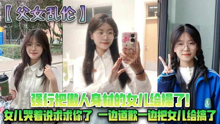 父女乱伦 强奸求饶致歉性侵