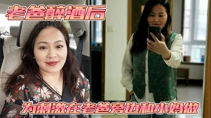 母子乱伦老爸醉酒刺激小妈，捂嘴停呼噜