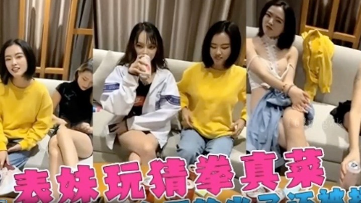 姐弟三人乱伦游戏，表姐屡败脱衣