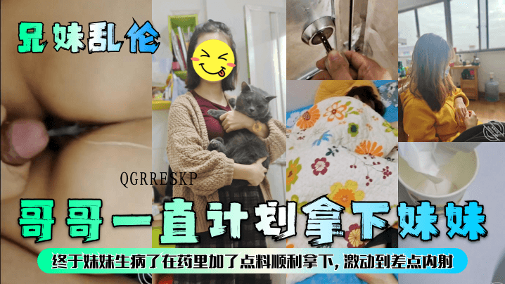 兄妹乱伦 哥哥计划下药成功近射