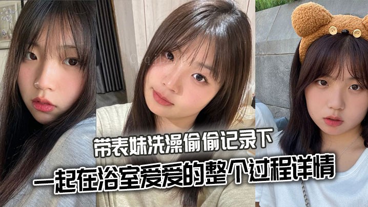 兄妹乱伦，洗澡偷拍浴室爱爱全过程