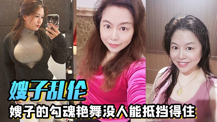 嫂子乱伦艳舞巨乳巨臀家庭禁忌