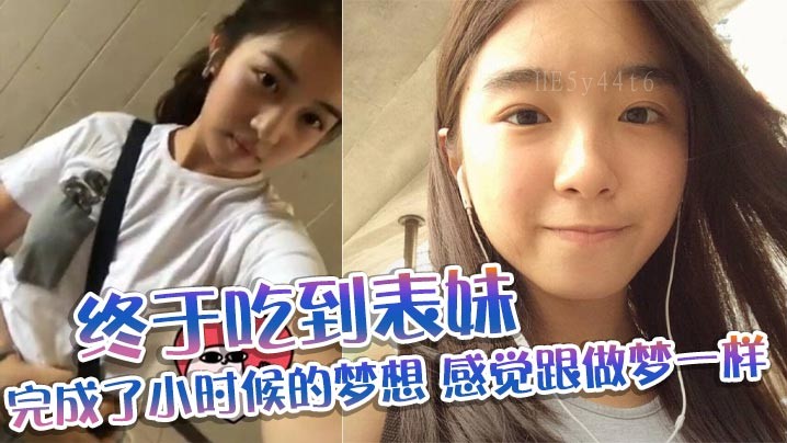 表妹乱伦兄妹终成梦