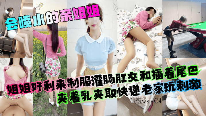 喷水亲姐姐弟乱伦穿制服玩灌肛夹乳取快老家刺激