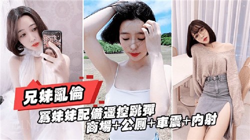 兄妹乱伦为妹配遥控跳蛋