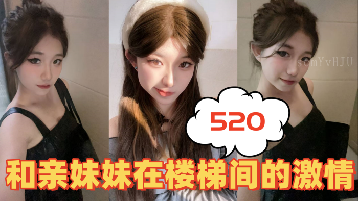 楼梯间兄妹乱伦亲妹激情