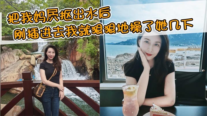 母子乱伦，妈屄出水，我刚插进狠操。