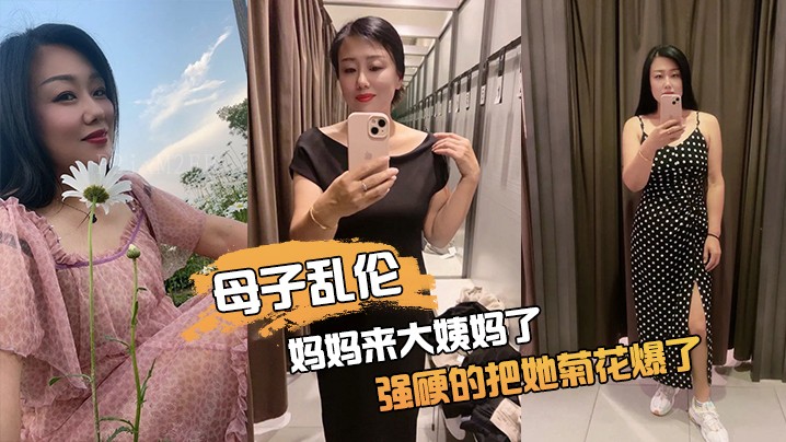 母子乱伦 妈妈大姨妈期