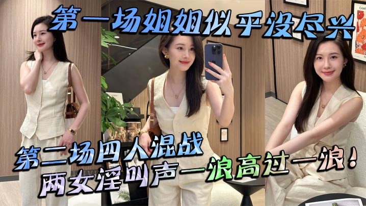 姐弟乱伦姐姐未尽兴四人混战淫叫连篇