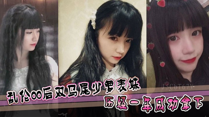兄妹乱伦行为双马尾00后少萝表妹。