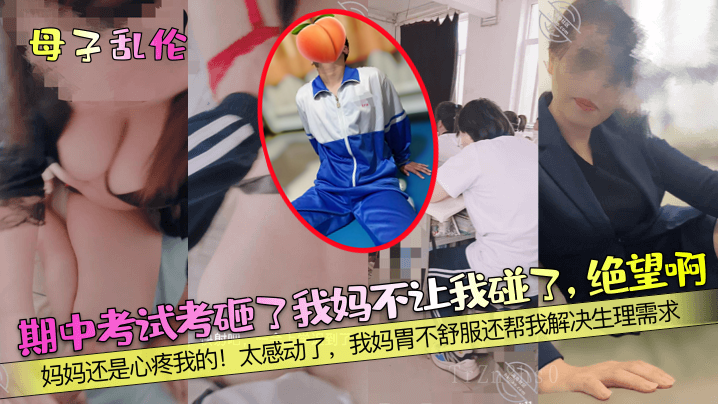 母子乱伦事件发生后，我妈仍疼爱我并解决生理需求