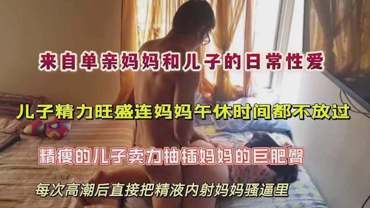 单亲母子乱伦性事 劲爆刺激小马拉大车