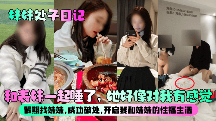 兄妹乱伦，假期破处，开启性福生活