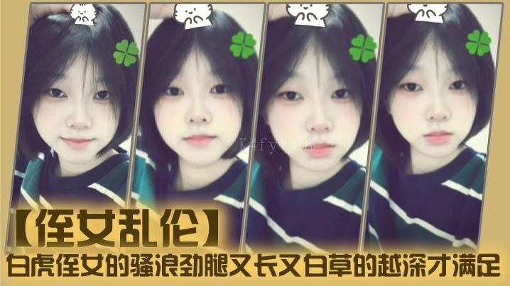 国产乱伦侄女骚浪腿长白深满足