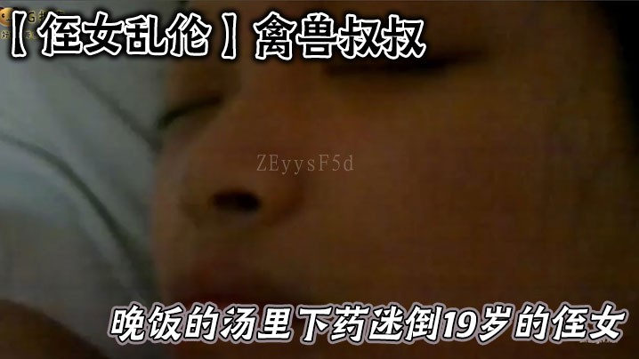 近亲乱伦，禽兽叔叔药迷19岁侄女乱伦
